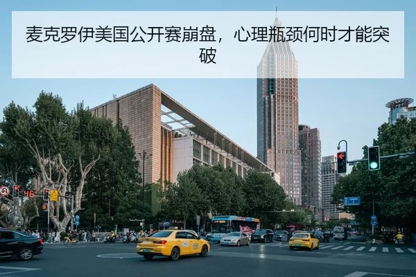 麦克罗伊美国公开赛崩盘，心理瓶颈何时才能突破