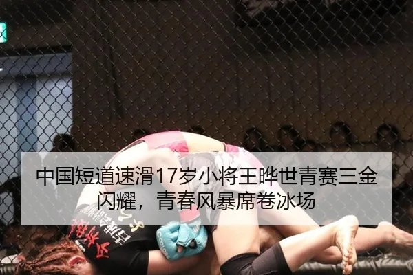 中国短道速滑17岁小将王晔世青赛三金闪耀，青春风暴席卷冰场